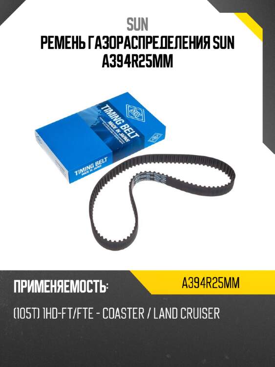 Ремень газораспределения sun a394r25mm