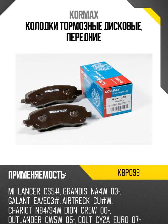Колодки тормозные дисковые, передние kormax kbp099