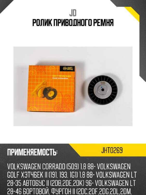 Ролик приводного ремня jd jht0269