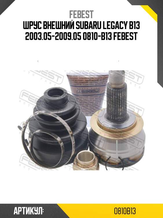 Шрус внешний subaru legacy b13 2003.05-2009.05 0810-b13 febest
