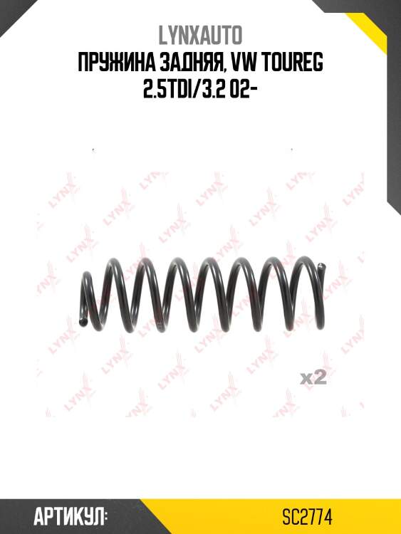 Пружина задняя, vw toureg 2.5tdi/3.2 02-