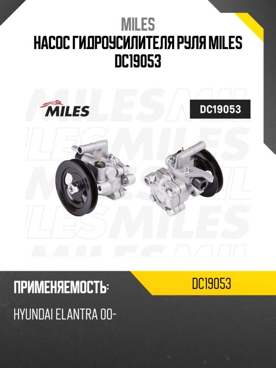 Насос гидроусилителя руля miles dc19053