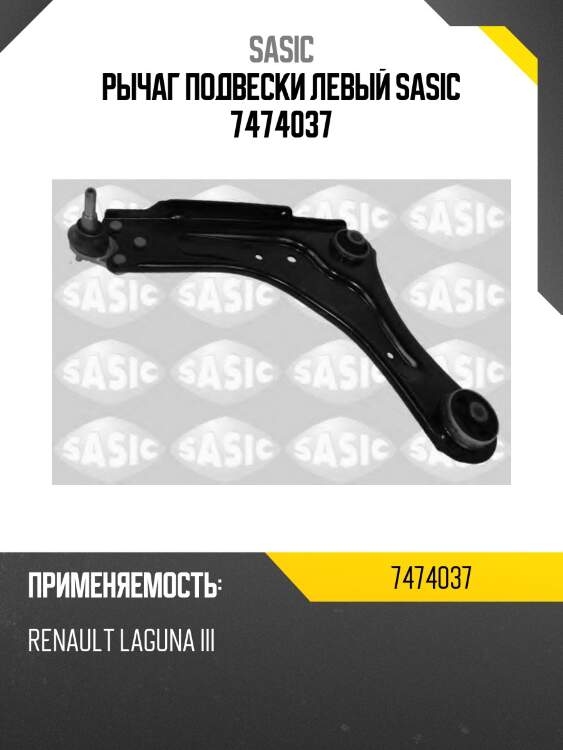 Рычаг подвески левый sasic 7474037