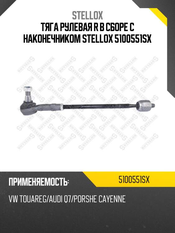 Тяга рулевая r в сборе с наконечником stellox 5100551sx