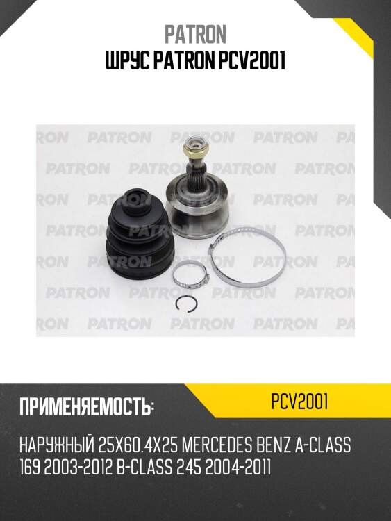 Шрус patron pcv2001