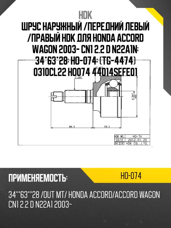 Шрус наружный /передний левый /правый hdk для honda accord wagon 2003- cn1 2.2 d n22a1n  34*63*28  ho-074  (tg-4474) 0310cl22 ho074 44014sefe01