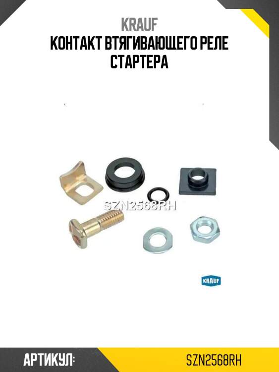 Контакт втягивающего реле стартера