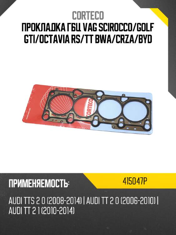Прокладка гбц vag scirocco corteco 415047p