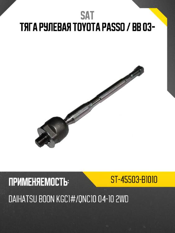 Тяга рулевая toyota passo  sat st-45503-b1010