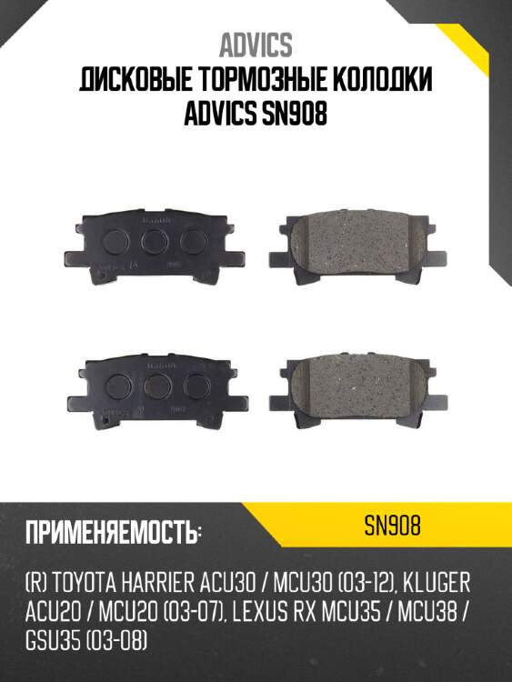 Дисковые тормозные колодки advics sn908