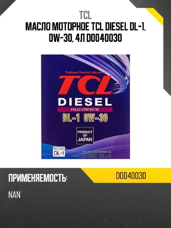 Масло моторное tcl diesel dl-1, 0w-30, 4л d0040030