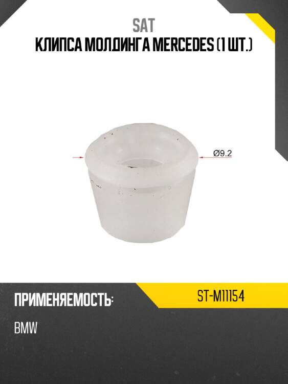 Клипса молдинга mercedes 1 шт. sat st-m11154