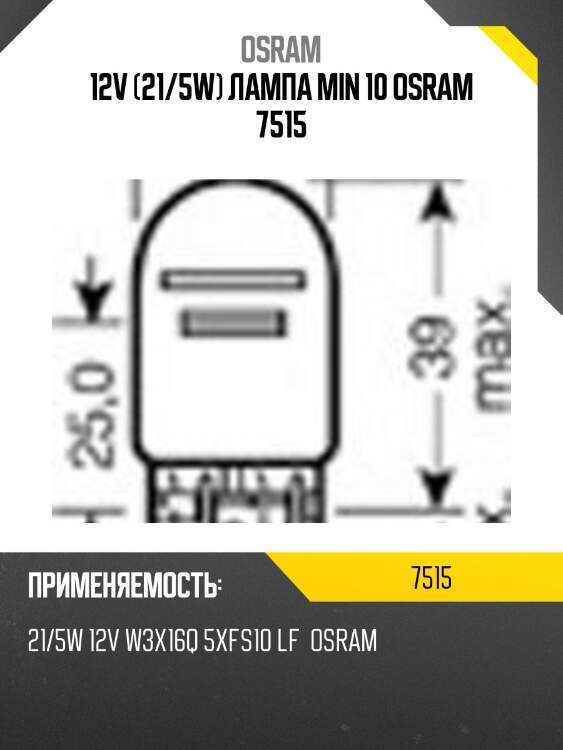 Лампа w21/5w 12v 21/5w w3x16q original line качество оригинальной з/ч (оем) 1 шт. osram 7515