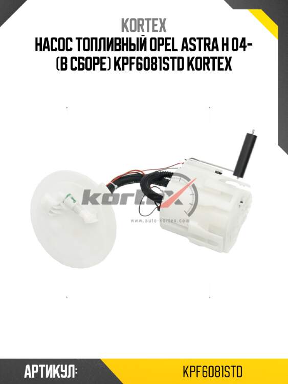 Насос топливный opel astra h 04- (в сборе) kpf6081std kortex
