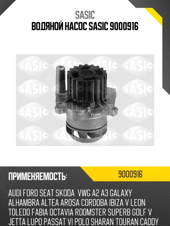 Водяной насос sasic 9000916