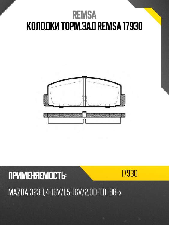 Колодки торм.зад remsa 17930