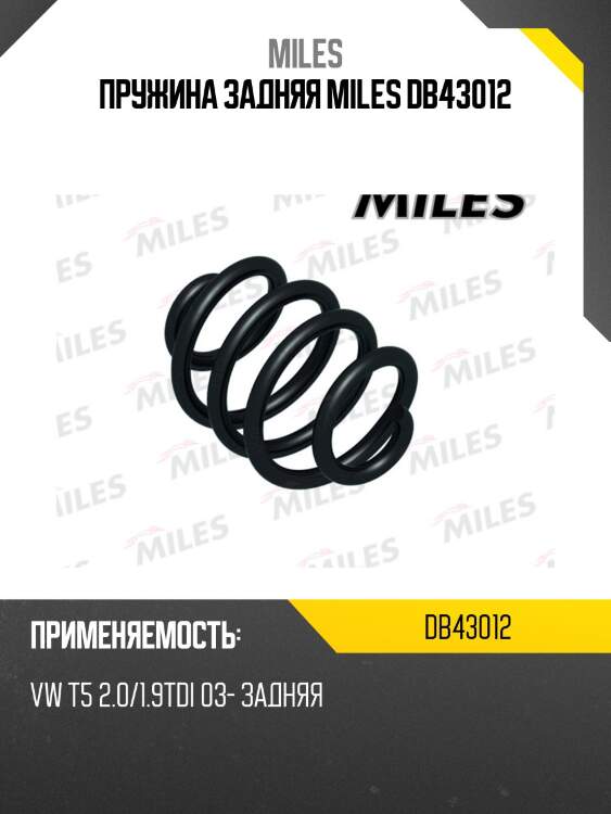 Пружина задняя miles db43012