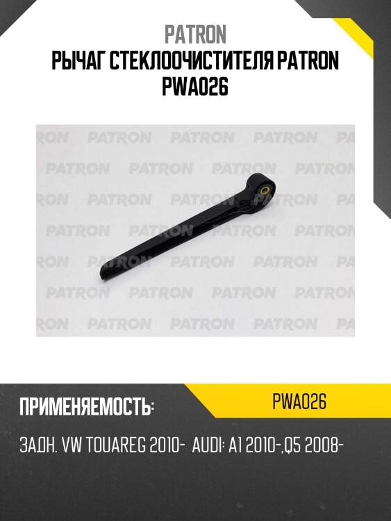 Рычаг стеклоочистителя PATRON PWA026
