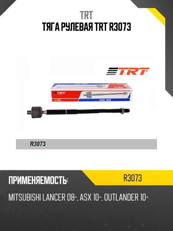 Тяга рулевая trt r3073