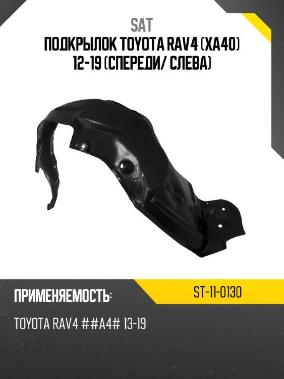 Подкрылок toyota rav4 xa40 12-19 спереди sat st-11-0130