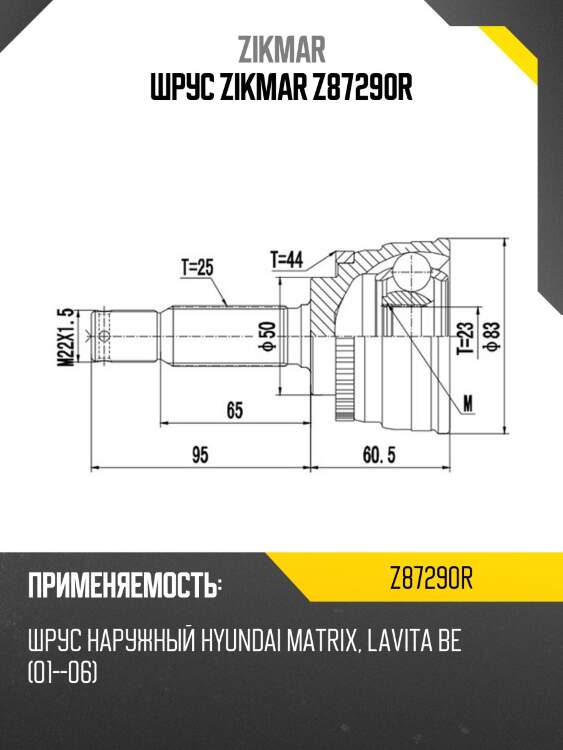 Шрус zikmar z87290r