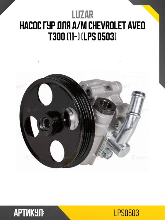 Насос гур для а/м chevrolet aveo t300 (11-) (lps 0503)