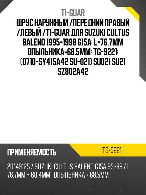 Шрус наружный /передний правый /левый /ti-guar для suzuki cultus baleno 1995-1998 g15a  l=76.7mm dпыльника=68.5mm  tg-9221  (0710-sy415a42 su-021) su021 su21 sz802a42