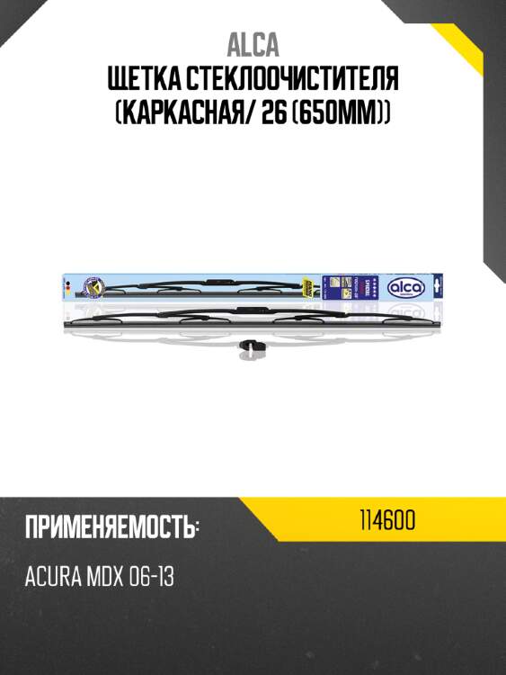 Alca щетка стеклоочистителя каркасная 114600