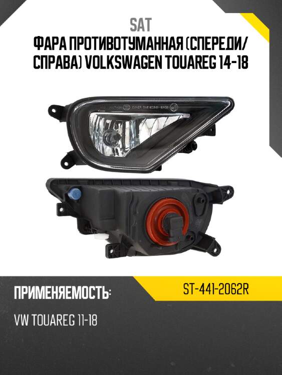 Фара противотуманная спереди sat st-441-2062r