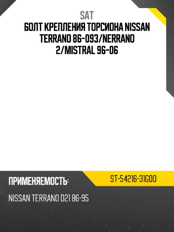 Болт крепления торсиона nissan terrano 86-093 sat st-54216-31g00