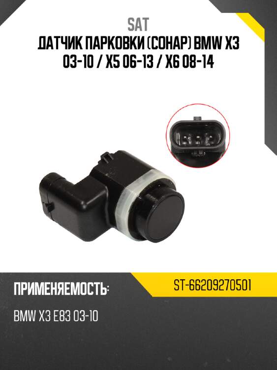 Датчик парковки сонар bmw x3 03-10  sat st-66209270501