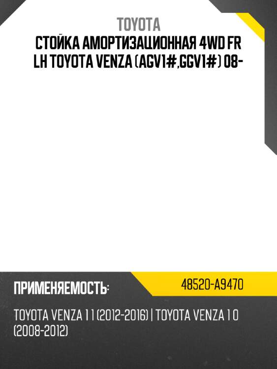 Стойка амортизационная 4wd fr lh toyota venza agv1#,ggv1# 08- toyota 48520-a9470