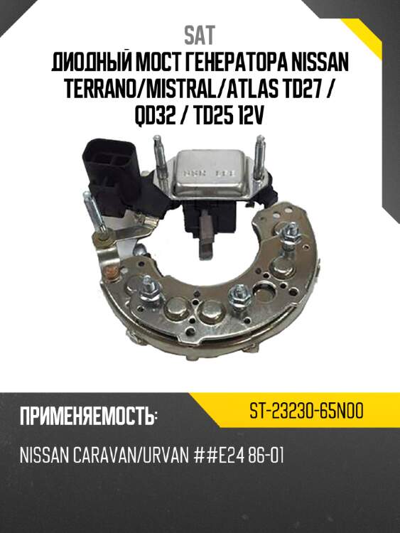 Диодный мост генератора nissan terrano sat st-23230-65n00