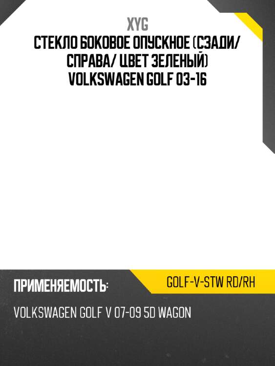 Стекло боковое опускное сзади xyg golf-v-stw rd/rh