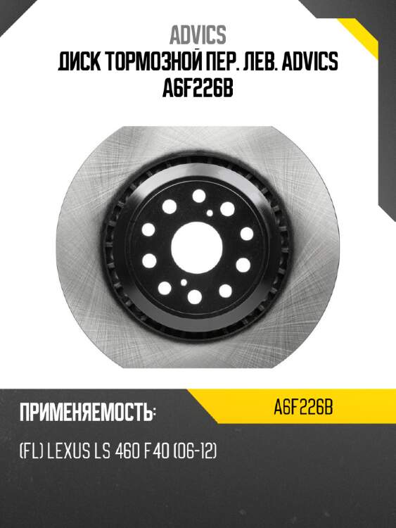 Диск тормозной пер. лев. ADVICS A6F226B