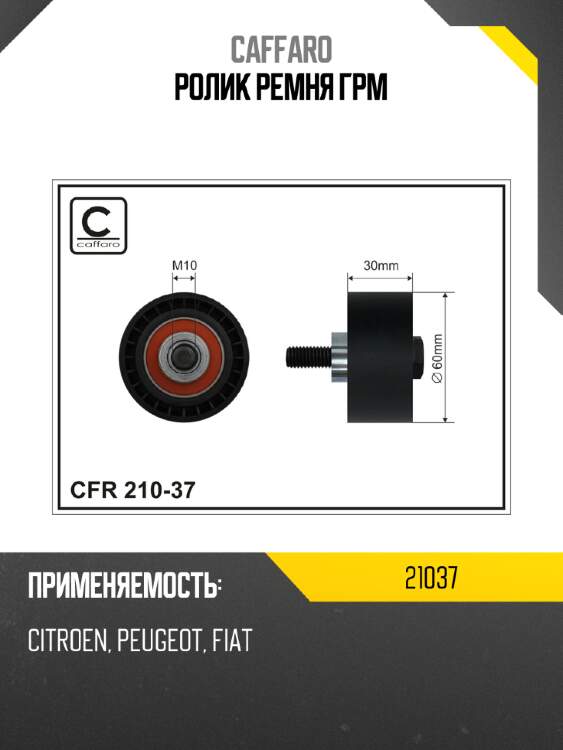 Ролик ремня грм caffaro 21037
