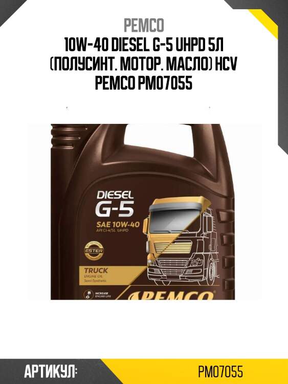 10w-40 diesel g-5 uhpd 5л (полусинт. мотор. масло) hcv pemco pm07055