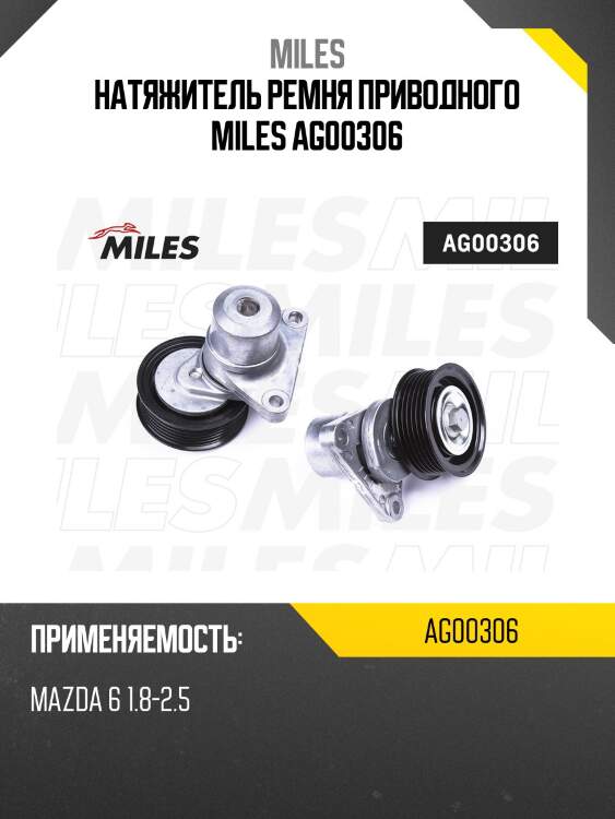 Натяжитель ремня приводного mazda 6 1.8-2.5 ag00306 miles