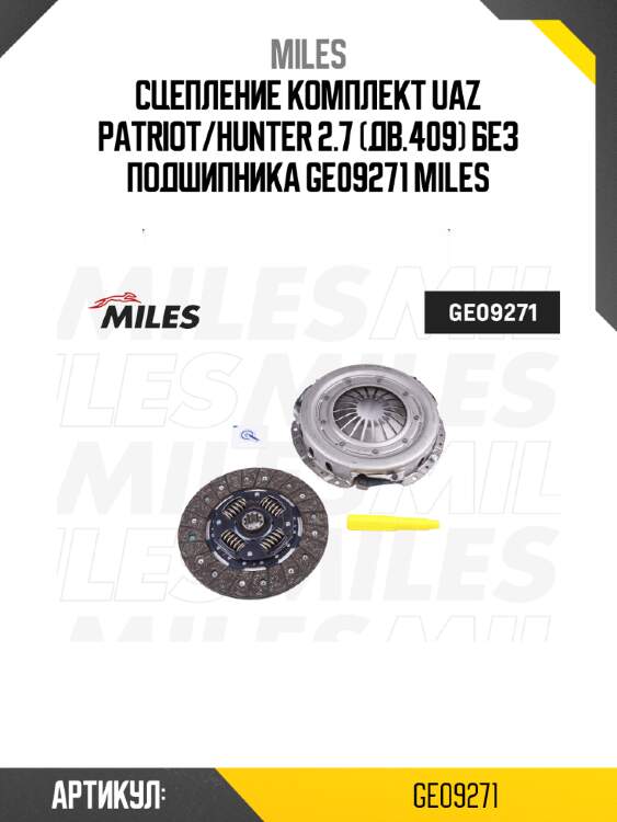 Сцепление комплект uaz patriot/hunter 2.7 (дв.409) без подшипника ge09271 miles