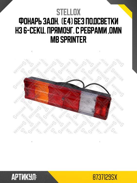 Фонарь задн.  (e4) без подсветки h3 6-секц. прямоуг. с ребрами ,omn mb sprinter