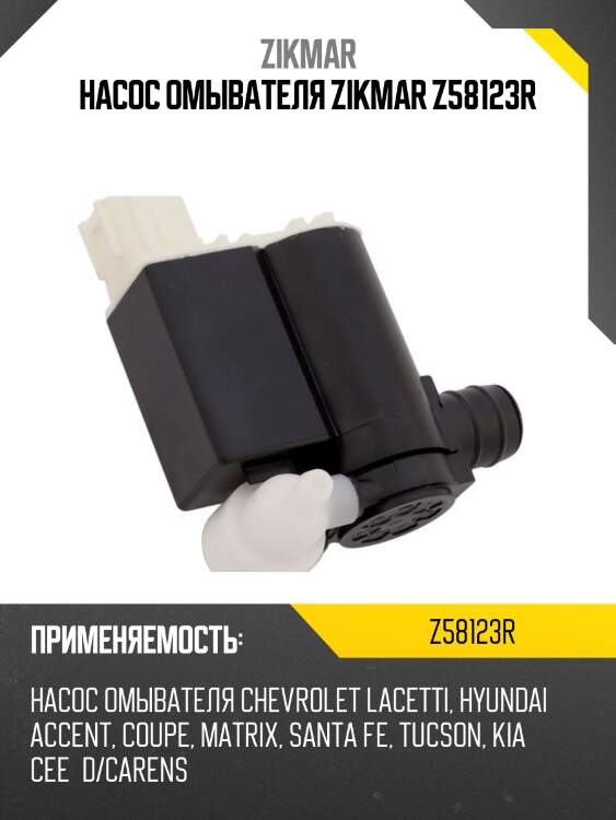 Насос омывателя zikmar z58123r
