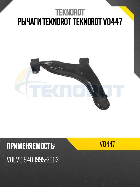 Рычаги teknorot teknorot vo447