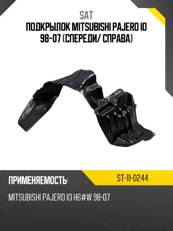 Подкрылок mitsubishi pajero io 98-07 спереди sat st-11-0244