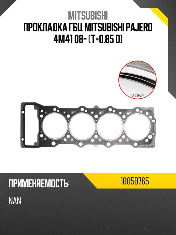 Прокладка гбц mitsubishi pajero 4m41 08- t-0.85 d mitsubishi 1005b765