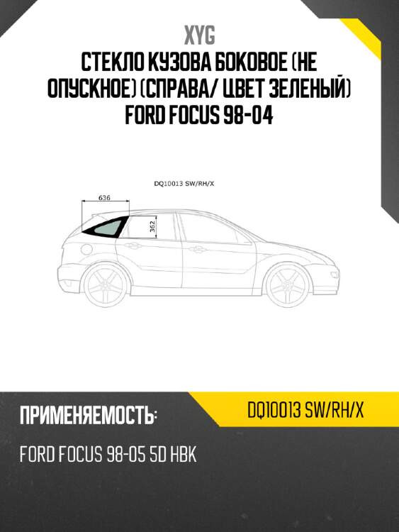 Стекло кузова боковое не опускное справа xyg dq10013 sw/rh/x