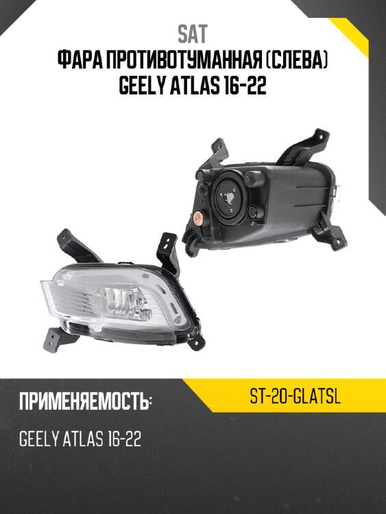 Фара противотуманная слева geely atlas 16-22 sat st-20-glatsl