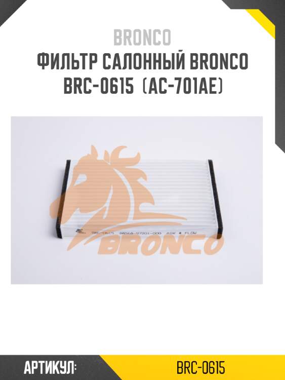 Фильтр салонный bronco  brc-0615  (ac-701ae)