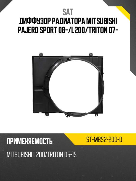 Диффузор радиатора mitsubishi pajero sport 08- sat st-mbs2-200-0