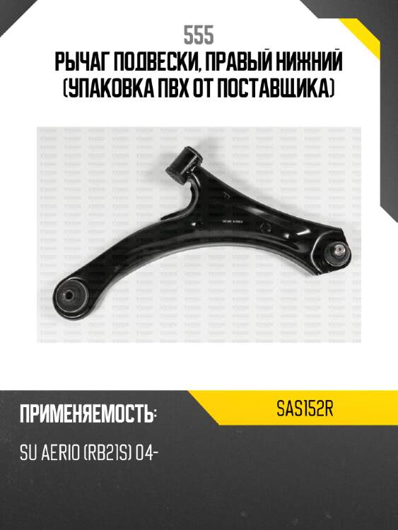 Рычаг подвески, правый нижний (упаковка пвх от поставщика) 555 sas152r