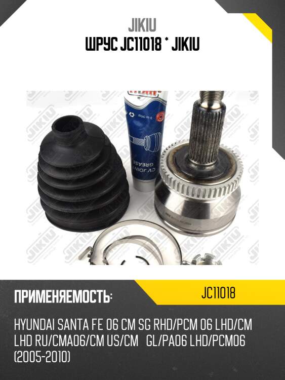 Шрус внешний hyundai santa fe 06-09 jc11018 jikiu